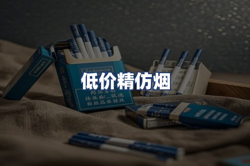 低价精仿烟