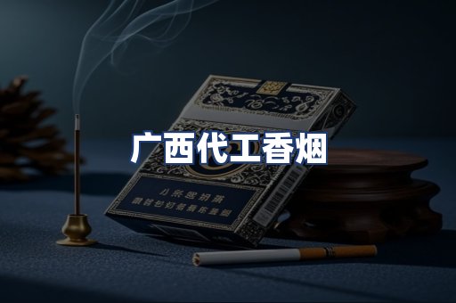 广西代工香烟