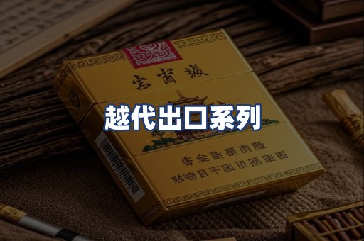 越代出口系列